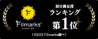 Filmarks 映画初日満足度ランキング第1位